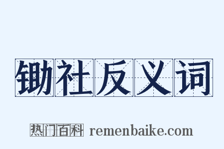 锄社反义词是什么意思的图片